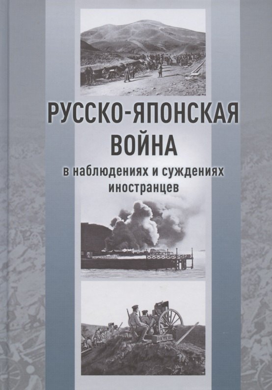 Русско-японская война в наблюдениях и суждениях иностранцев. Сборник