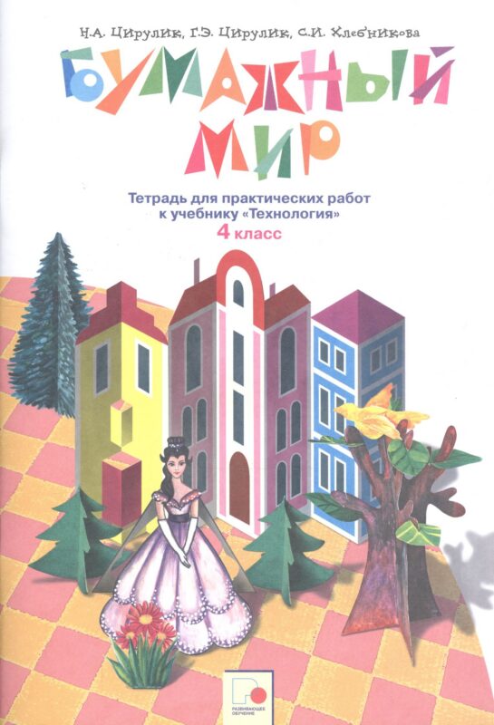 Бумажный мир. 4 класс. Тетрадь для практических работ к учебнику "Технология"