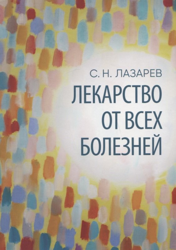 Лекарство от всех болезней. Все начинается с любви