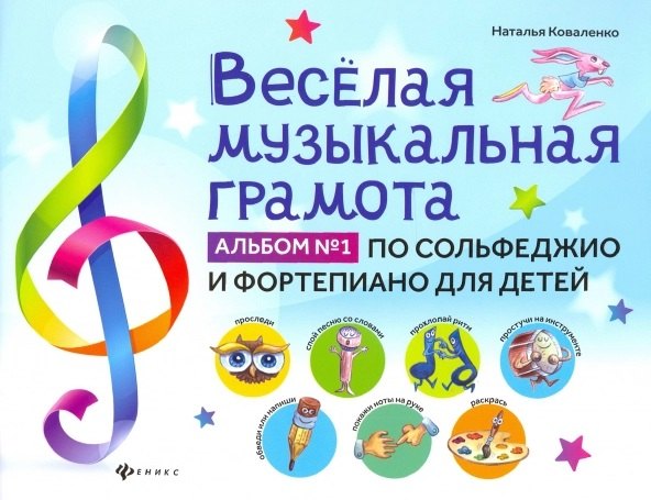 Веселая музыкальная грамота:альбом №1 по сольфеджио и фортепиано для детей