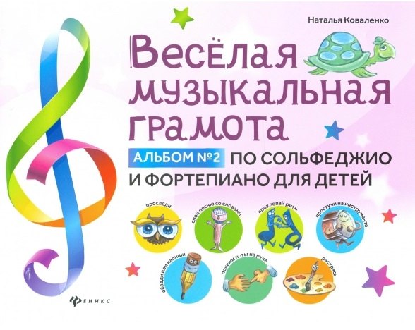 Веселая музыкальная грамота:альбом №2 по сольфеджио и фортепиано для детей