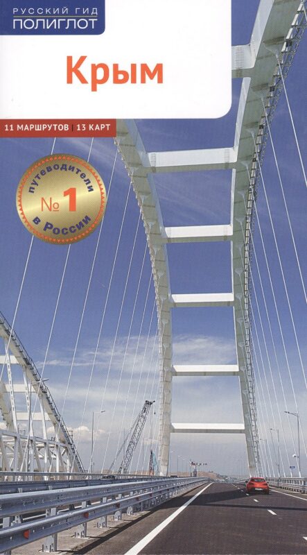 Крым. Путеводитель. 11 маршрутов, 13 карт