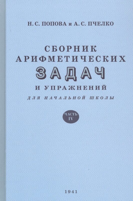Сборник арифметических задач и упражнений для начальной школы. Часть IV (1941)