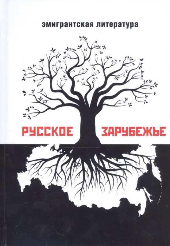 Русское зарубежье. Альманах эмигрантской литературы
