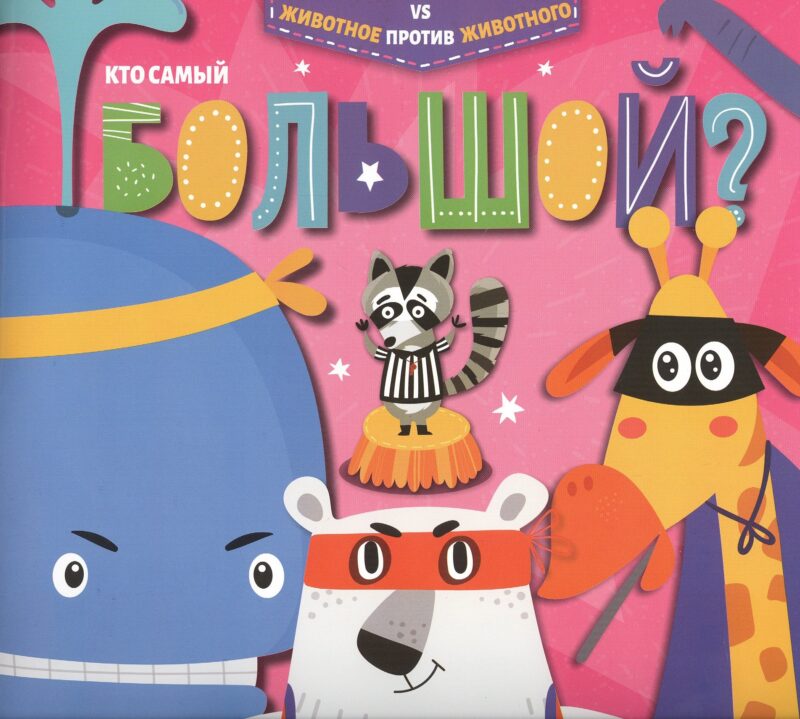 Кто самый большой?