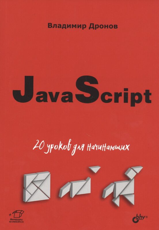 JavaScript: 20 уроков для начинающих