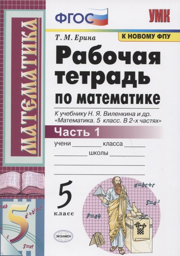 Р/т по математике 5 кл. Ч.1 (к уч. Виленкина и др.) (24,25,26 изд) (мУМК) Ерина (ФГОС) (к новому ФПУ)