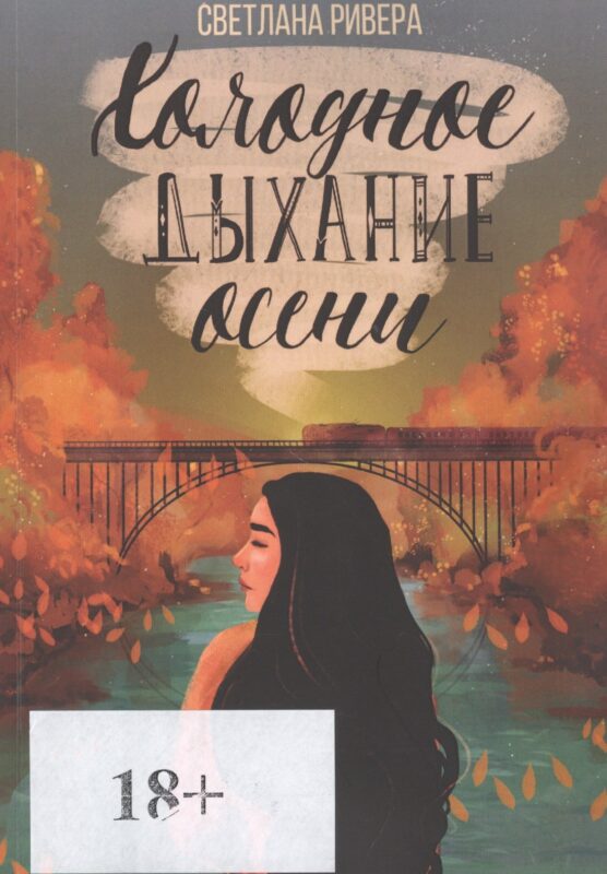 Холодное дыхание осени