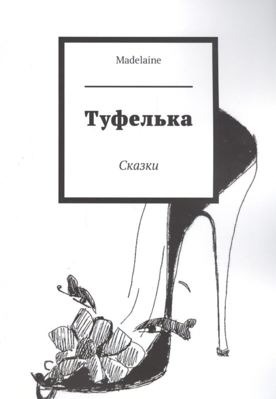 Туфелька. Сказки