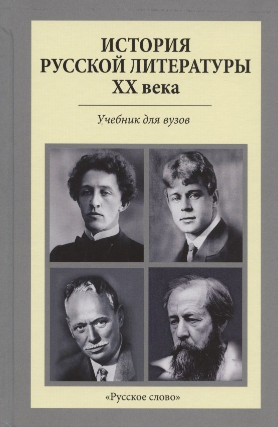 История русской литературы XX века. Учебник для вузов