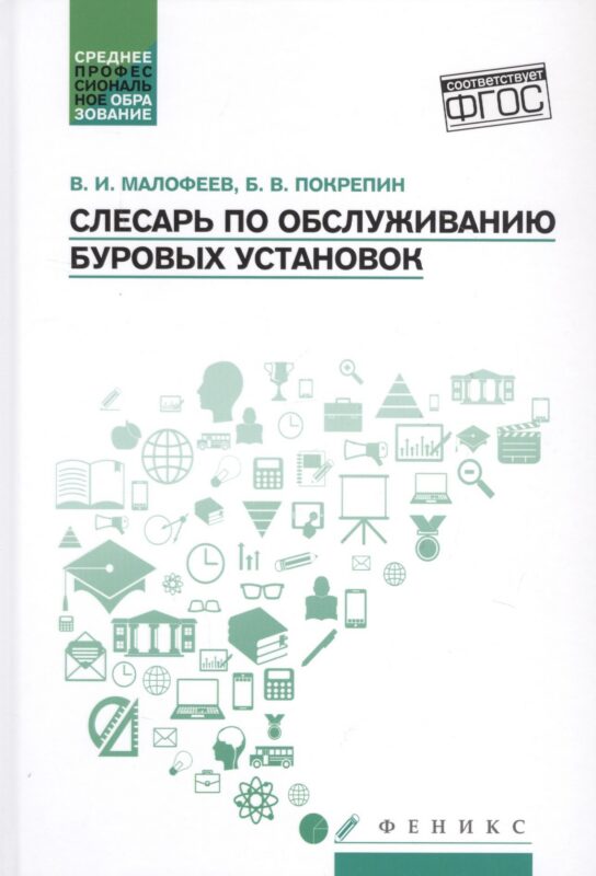 Слесарь по обслуживанию буровых установок: учеб. пособие