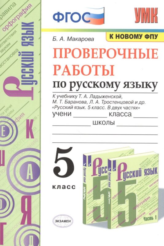 Проверочные работы по русскому языку. 5 класс. К учебнику Т.А. Ладыженской, М.Т. Баранова, Л.А. Тростенцовой и др. "Русский язык. 5 класс. В двух частях"