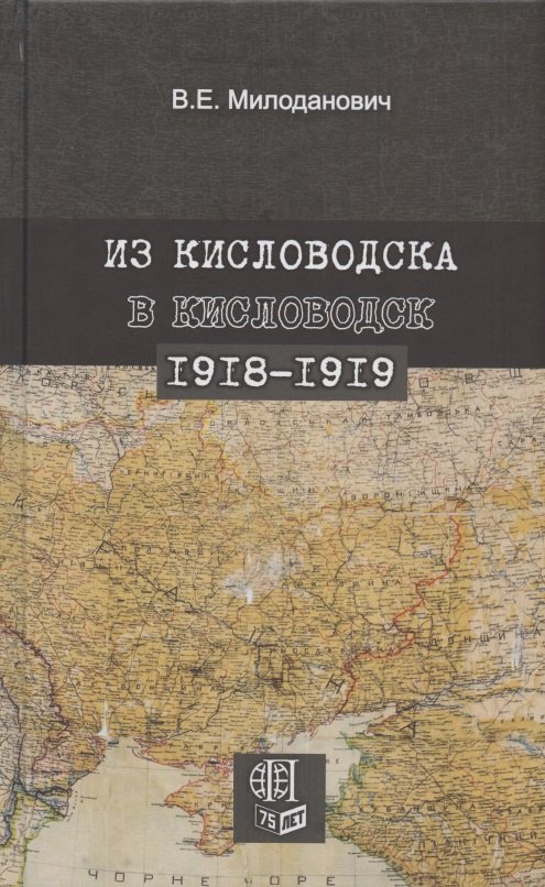 Из Кисловодска в Кисловодск. 1918–1919