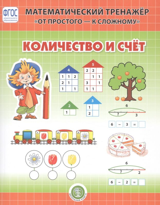 Количество и счет. Система упражнении для детей 4-6 лет