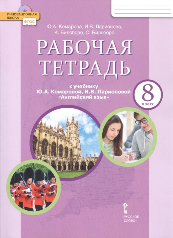 Рабочая тетрадь к учебнику Ю.А. Комаровой, И.В. Ларионовой "Английский язык". 8 класс