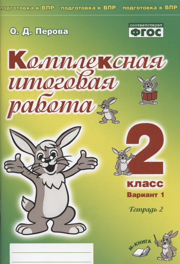 Комплексная итоговая работа. 2 класс. Вариант 1. Тетрадь 2. Практическое пособие для начальной школы