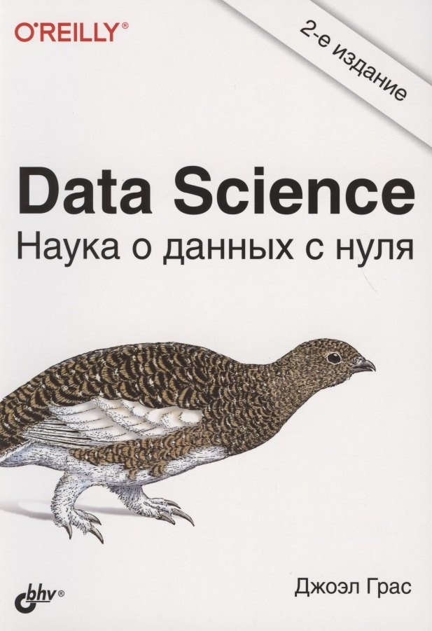 Data Science. Наука о данных с нуля