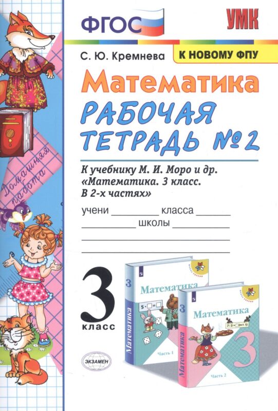 Математика. 3 класс. Рабочая тетрадь № 2. К учебнику М.И. Моро и др. "Математика. 3 класс. В 2 частях"