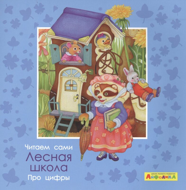 Айфолика. Читаем сами. Про цифры. Лесная школа