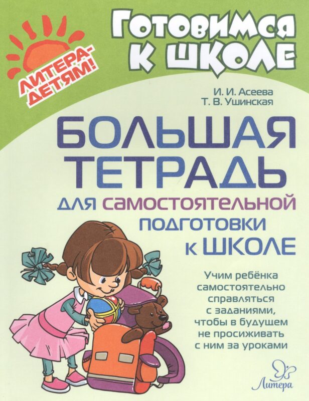 Большая тетрадь для самостоятельной подготовки к школе