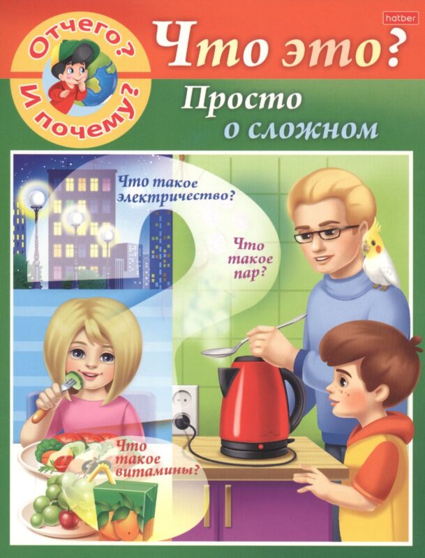 Отчего и почему? Что это? Просто о сложном