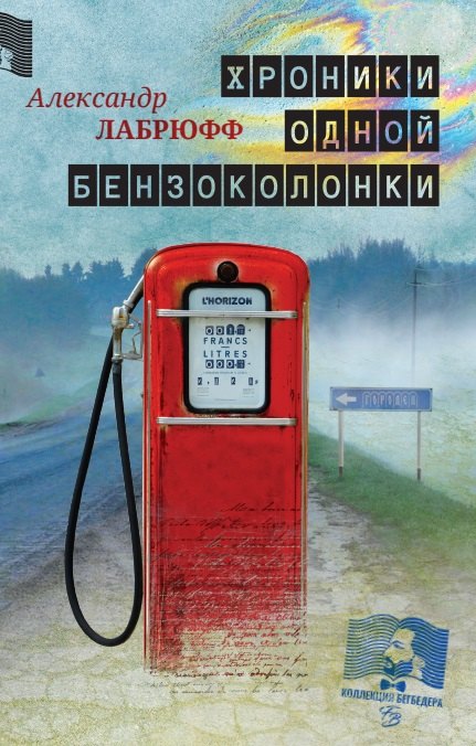 Хроники одной бензоколонки
