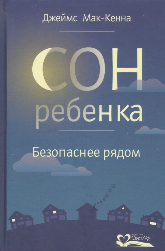 Сон ребенка. Безопаснее рядом