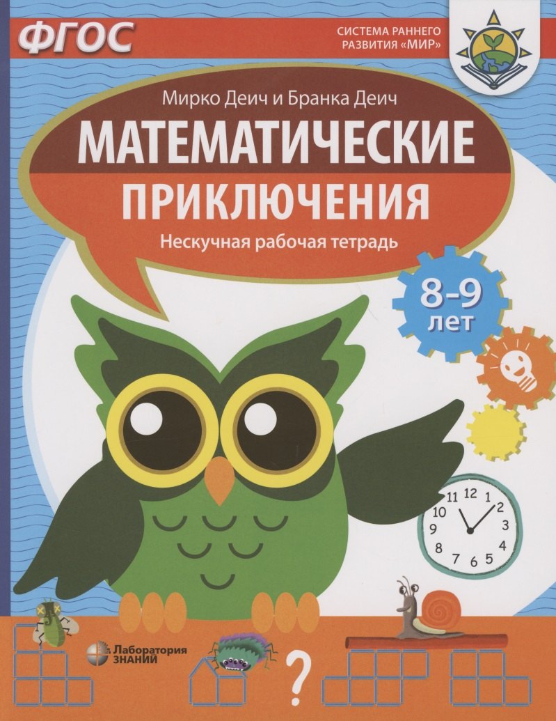 Математические приключения. Нескучная рабочая тетрадь. 8-9 лет