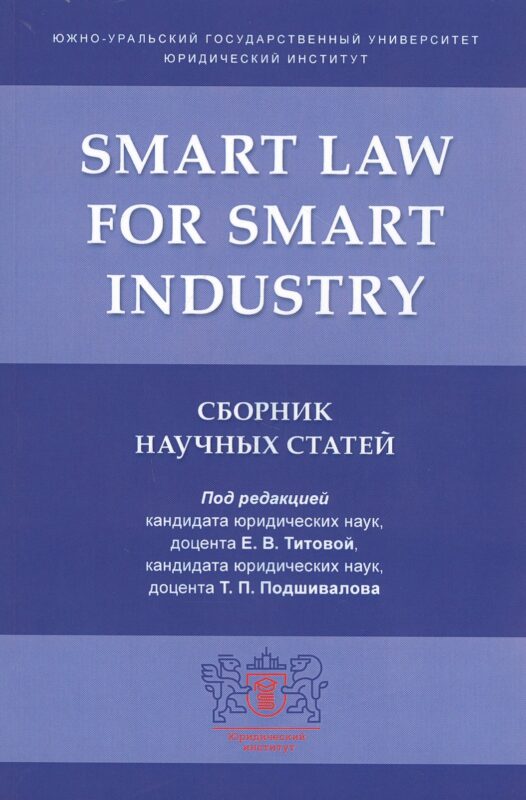 Smart Law for Smart Industry. Сборник научных статей