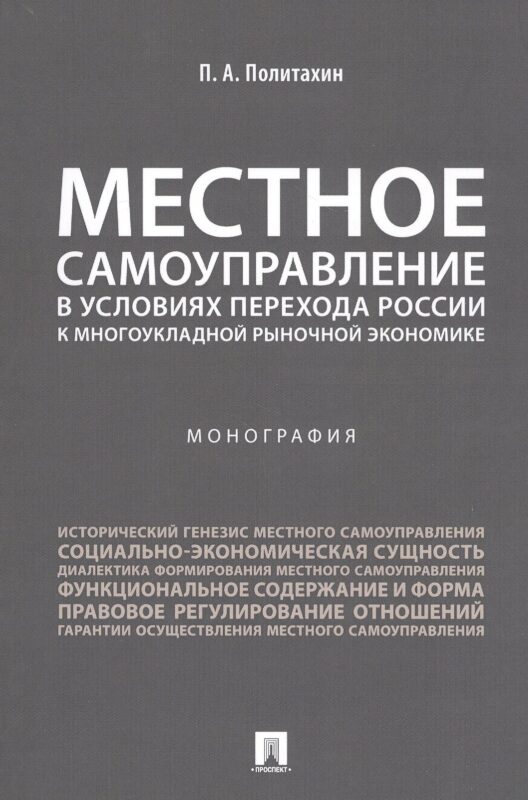 Местное самоуправление в условиях перехода России к многоукладной рыночной экономике.Монография.