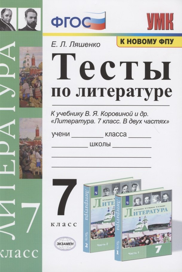 Тесты по литературе. 7 класс. К учебнику В.Я. Коровиной и др. "Литература. 7 класс. В двух частях".