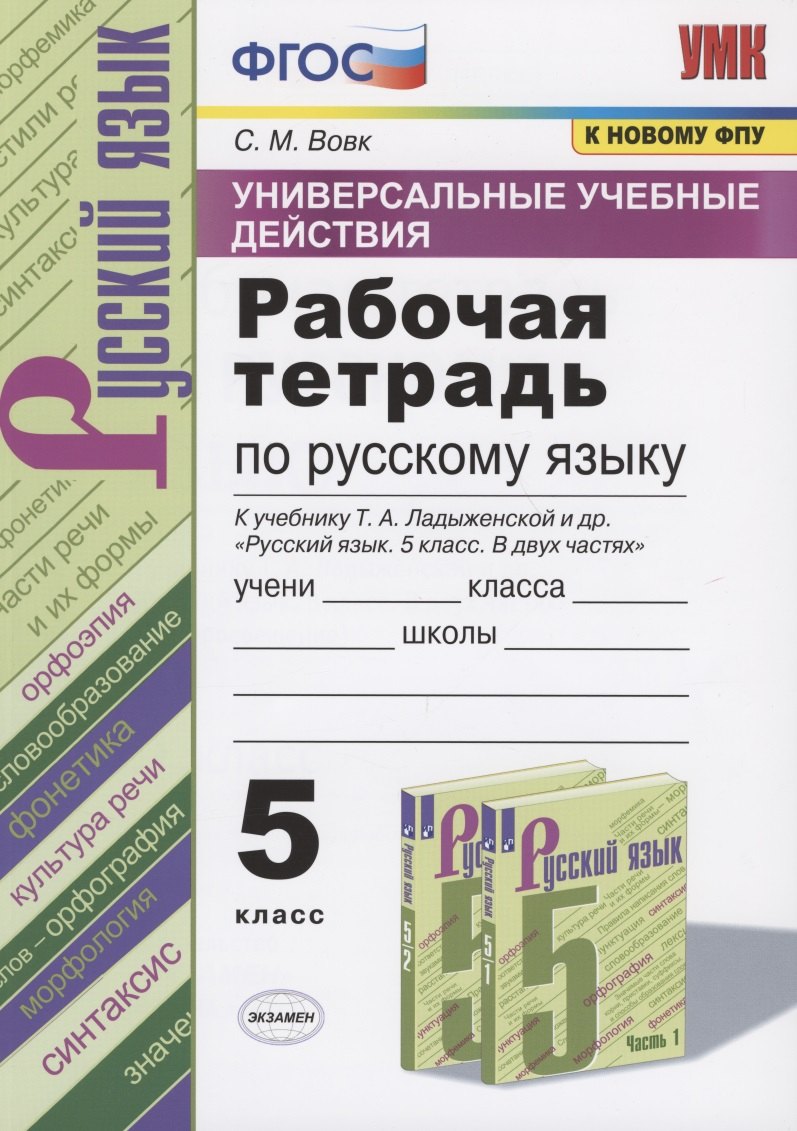 Универсальные учебные действия. Рабочая тетрадь по русскому языку. 5 класс. К учебнику Т.А. Ладыженской и др. "Русский язык. 5 класс. В двух частях" (М.: Просвещение)