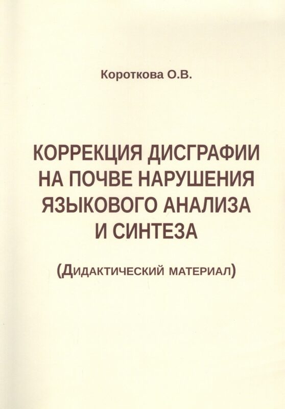 Коррекция дисграфии на почве нарушения языкового анализа и синтеза (Дидактический материал)