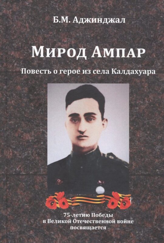 Мирод Ампар. Повесть о герое из села Калдахуара