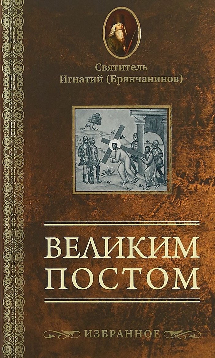 Великим постом. Избранное