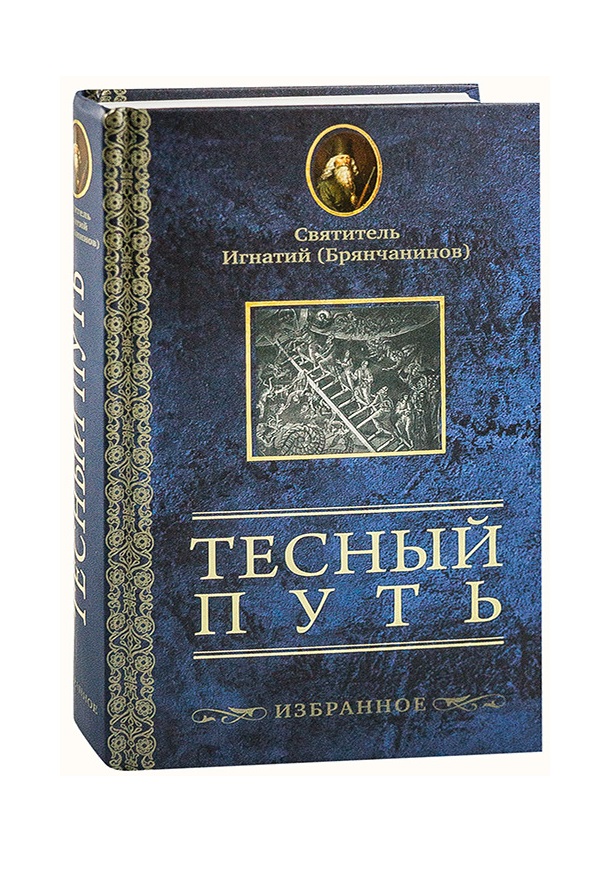 Тесный путь. Избранное