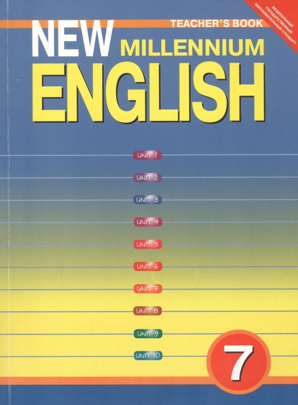 New Millennium English. Английский язык. 7 класс. Книга для учителя