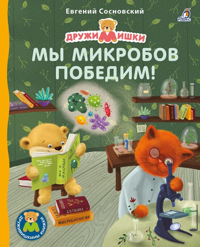 Мы микробов победим!
