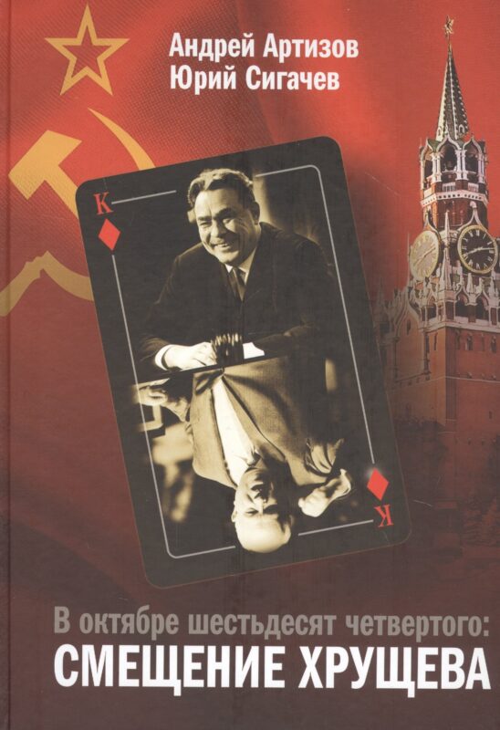 В октябре шестьдесят четвертого: Смещение Хрущева