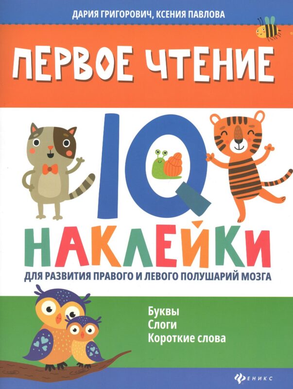Первое чтение:IQ-наклейки для развития правого и левого полушарий мозга...
