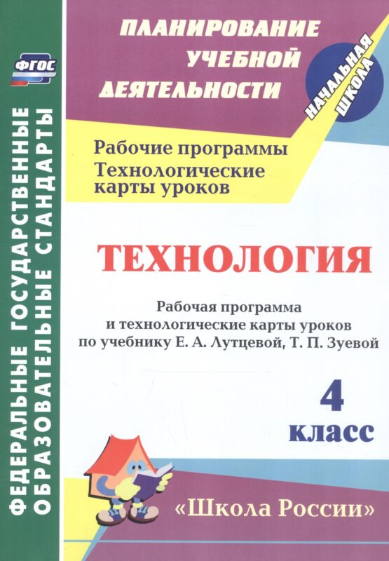 Технология. 4 класс. Рабочая программа и технологические карты уроков по учебнику Е.А. Лутцевой, Т.П. Зуевой