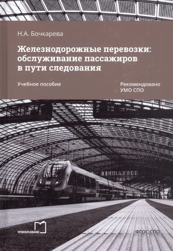 Железнодорожные перевозки: обслуживание пассажиров в пути следования. Учебное пособие
