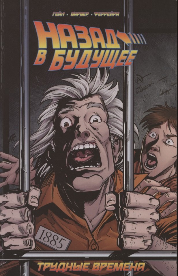Назад в будущее. Трудные времена