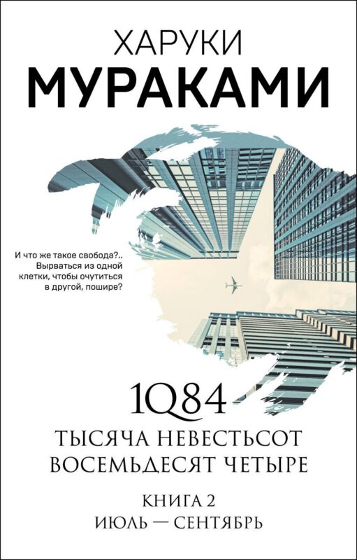 1Q84. Тысяча Невестьсот Восемьдесят Четыре. Книга 2: Июль - сентябрь