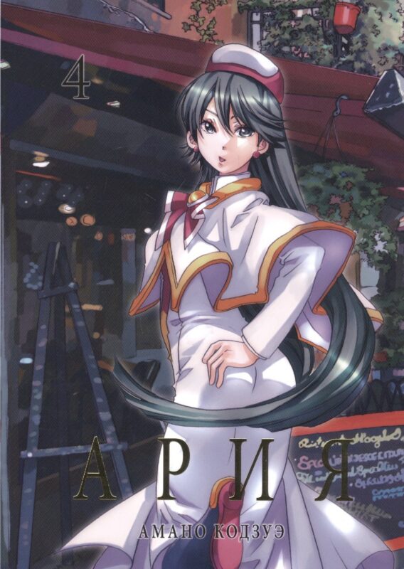 Ария. Том 4 (Aria). Манга