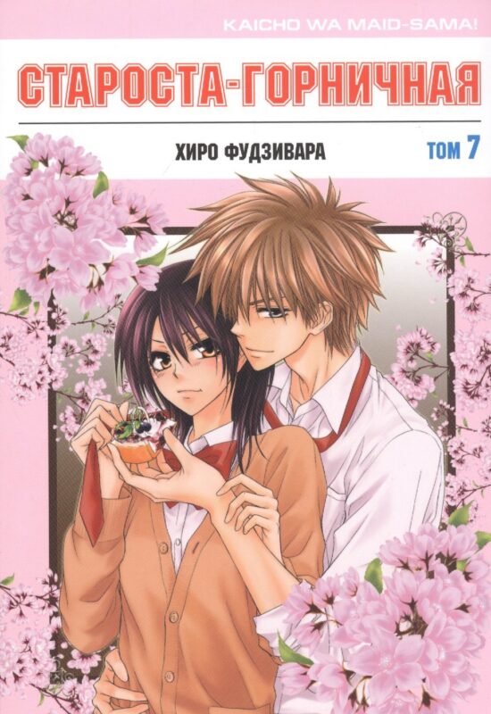 Староста-горничная. Том 7 (Президент студсовета - горничная! / Maid Sama!). Манга