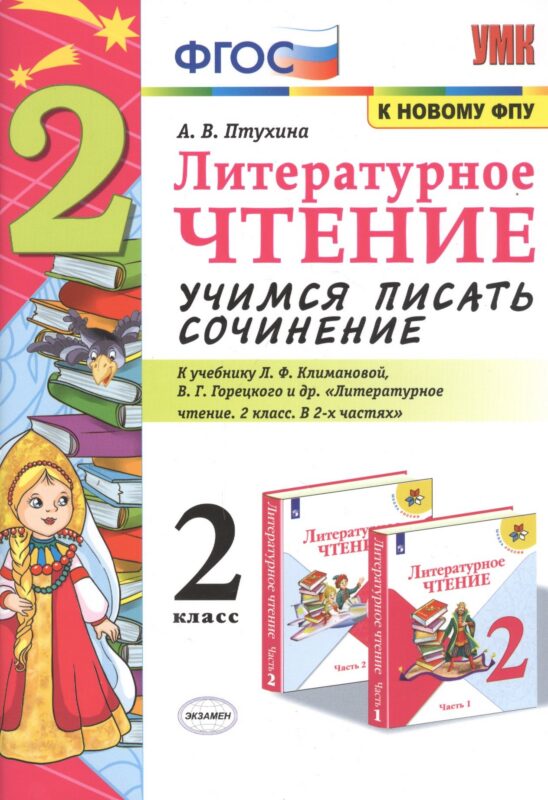 Литературное чтение 2 кл. Учимся писать сочинение (к уч. Климановой и др.) (6,7 изд.) (мУМК) Птухина (ФГОС) (к нов. ФПУ)