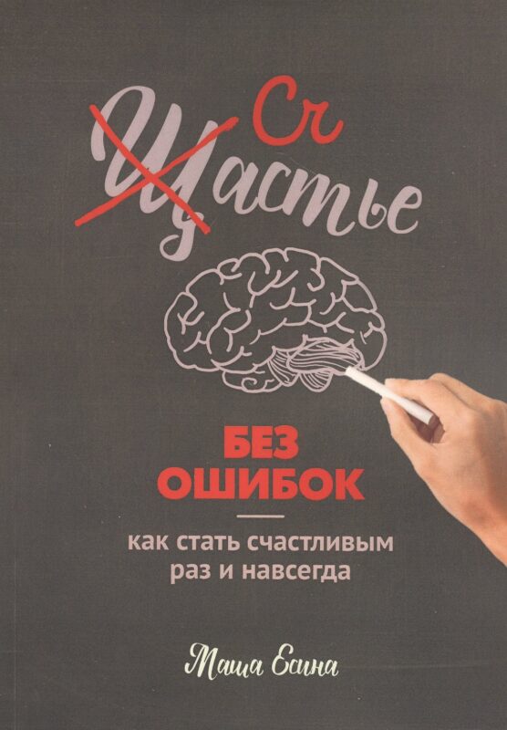 Счастье без ошибок