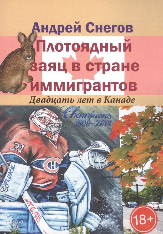 Плотоядный заяц в стране иммигрантов. Двадцать лет в Канаде