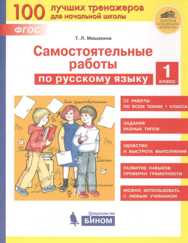 Самостоятельные работы по русскому языку. 1 класс